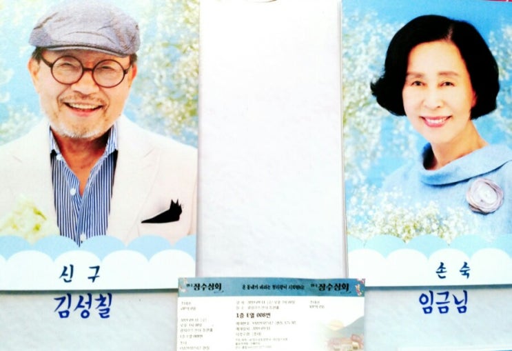 두번째 장수상회 (신구배우, 손숙배우 주연)