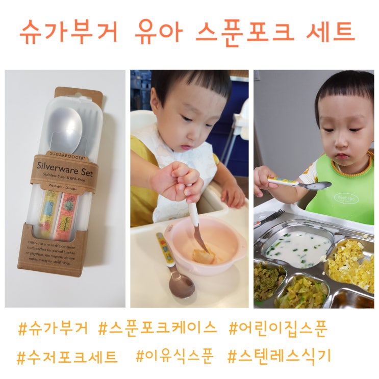  [아기 수저세트] 슈가부거 유아 스푼포크세트, 케이스까지 포함 :)