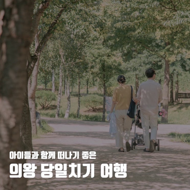  [당일치기 여행] 아이들과 함께 주말 여행. 의왕 가볼만한 곳 추천 4.