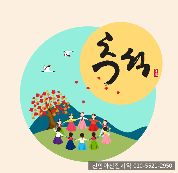  천안 아산 싱크대막힘 / 추석민속놀이에 대해서 알아보아요