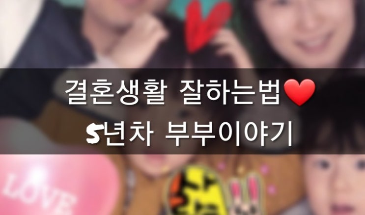  결혼생활 잘하는법, 5년차 부부이야기
