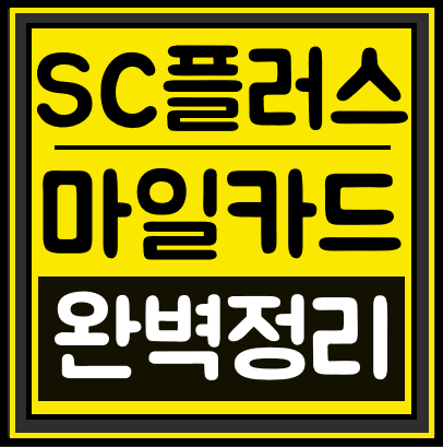  [SC플러스 마일카드] 라운지 발급 혜택