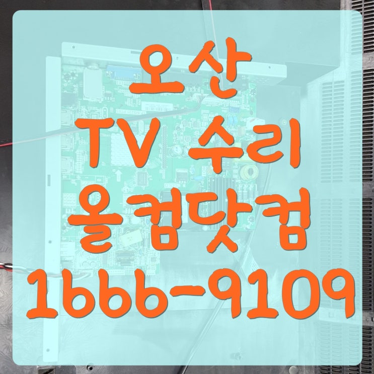  오산 tv 수리 티비 작동 오류 고장 출장 방문 메인보드 AS
