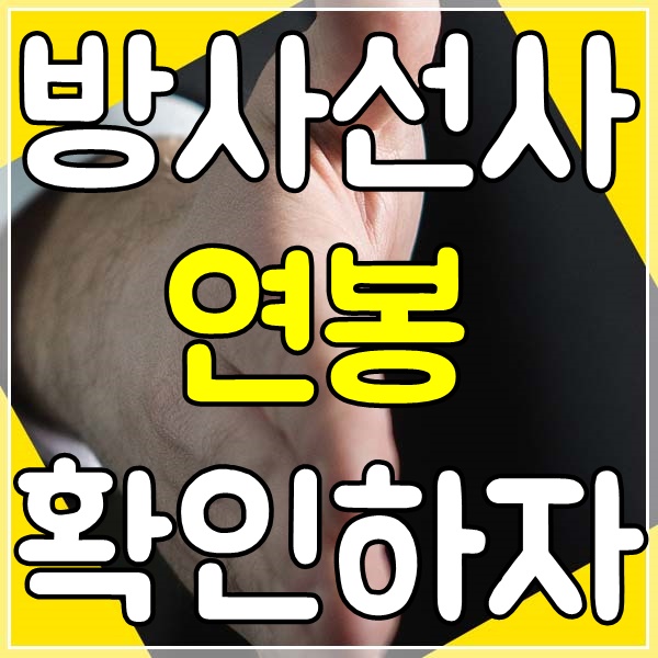  방사선사 연봉 전망까지 확인하고 도전하세요!