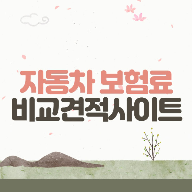  24시간자동차보험 초대박 후기 보세요