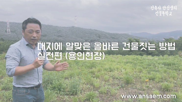  대지에 알맞은 올바른 건물짓는 방법 - 실전편 (용인현장)