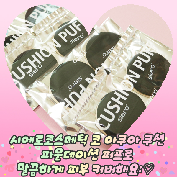  시에로코스메틱 코 아쿠아 쿠션 파운데이션 퍼프로 말끔하게 피부 커버해요: