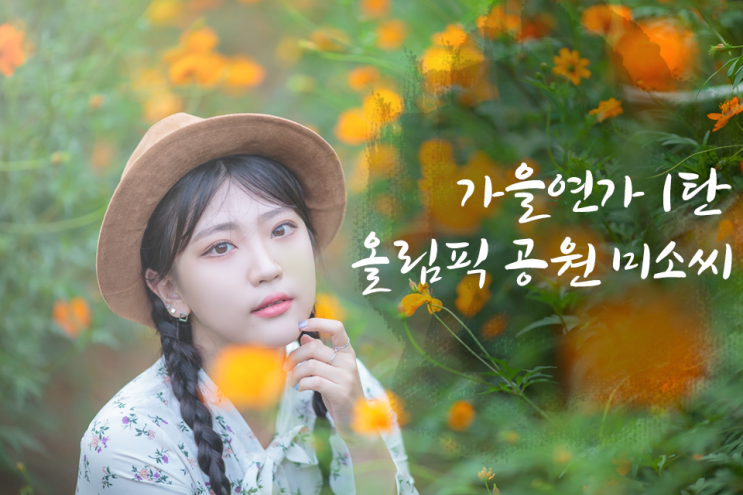  [인물 사진] 가을연가 1탄, 올림픽공원 들꽃마루 황하코스모스, 장미광장 장미와 미소씨