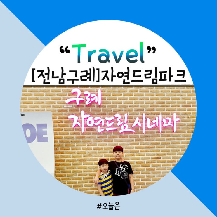  구례자연드림파크 신스패밀리 추석여행지