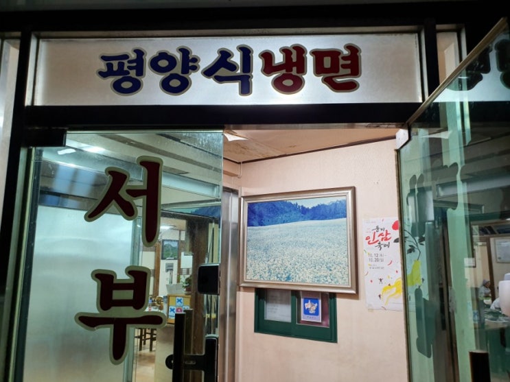  [영주맛집] 풍기맛집, 2019년 추석 풍기여행 첫 식사는 서부냉면, 불고기가 맛있는 집
