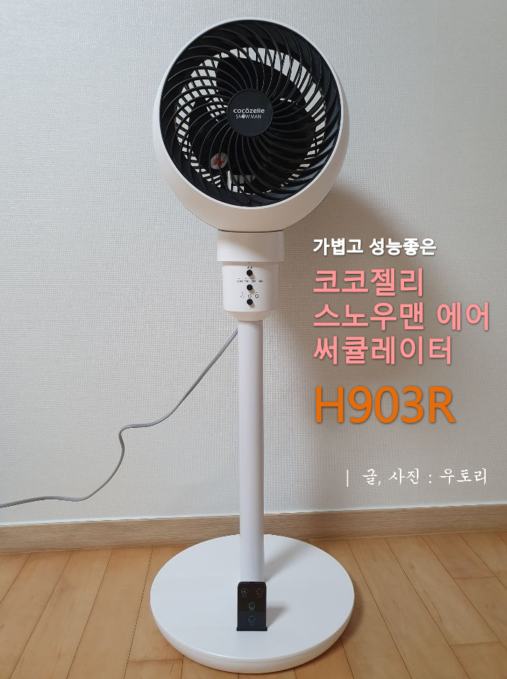  가볍고 성능좋은 코코젤리 스노우맨 에어 써큘레이터 H903R 리뷰!