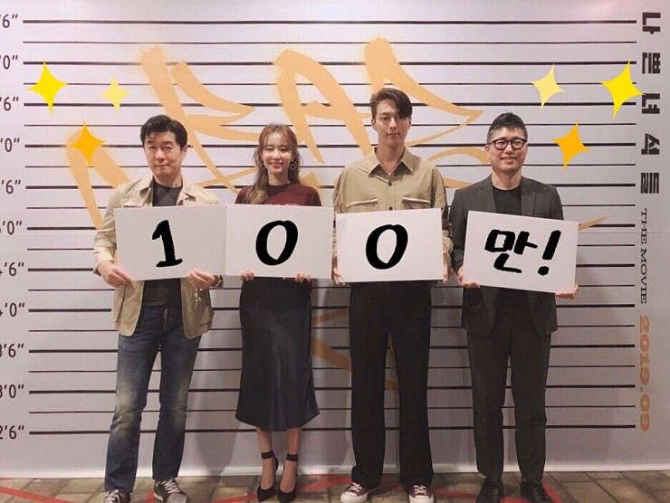  영화 [나쁜녀석들] 개봉 관객 수 100만 돌파