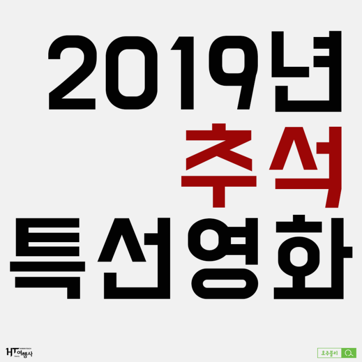  호주블리가 딱! 알려드리는 추석 볼거리! 추석 특선 영화 & 방송 확인하세요!