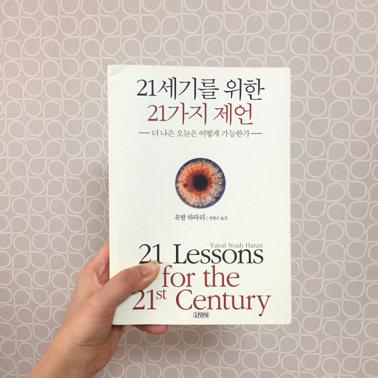  [2019 독서] 21세기를 위한 21가지 제언