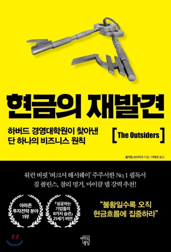  현금의 재발견 (The outsiders) (1)