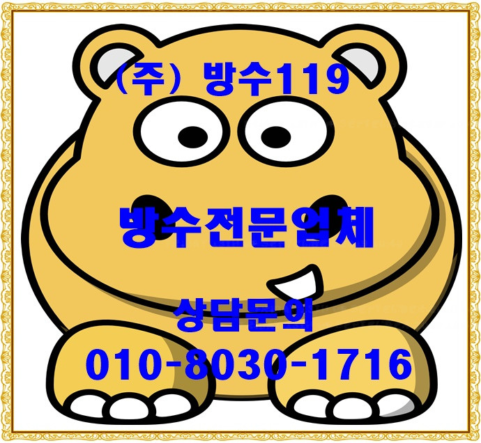 광진구방수업체 여기가 정말 좋은이유~~