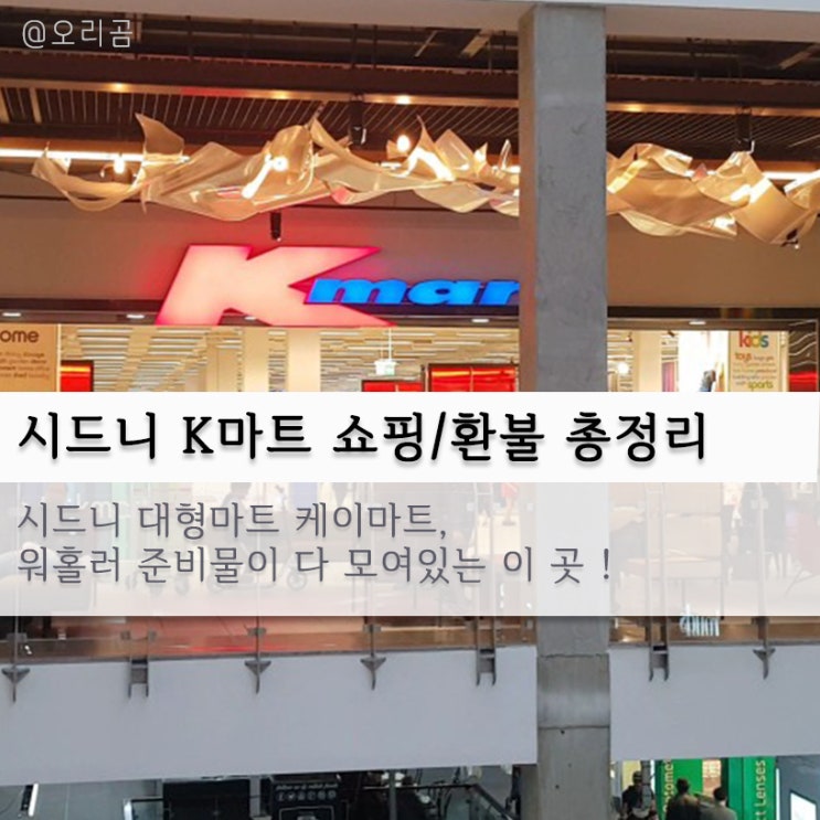 호주워홀준비물 / 시드니 케이마트K마트 쇼핑, 환불 후기 (상세)