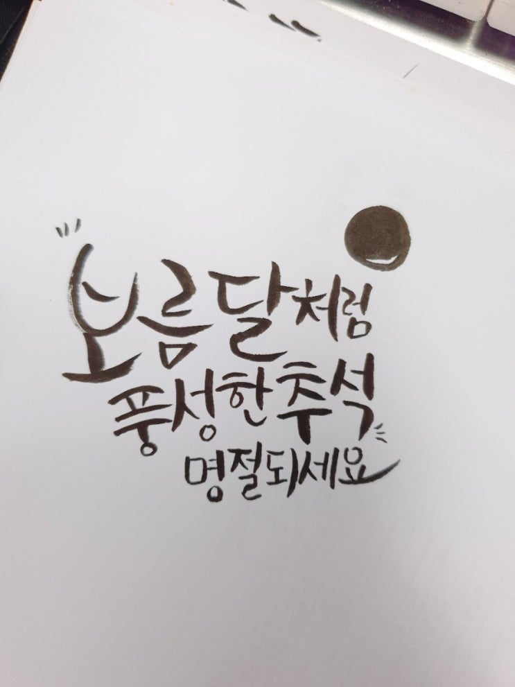  캘리그라피 독학 자격증 준비 추석 인사말!!!