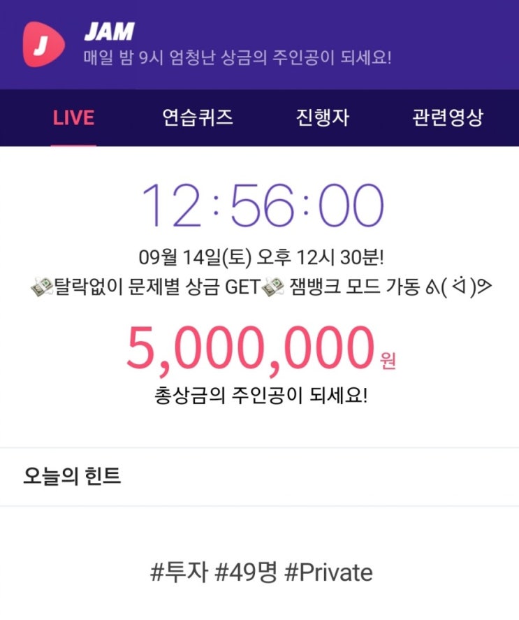  잼라이브 힌트, #투자 #49명 #private (9월 14일 토요일 오후12시30분)