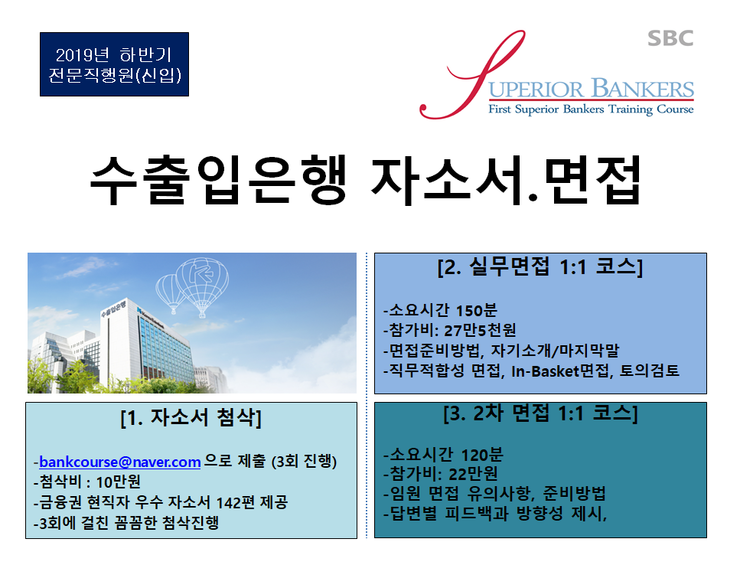  수출입은행 신입행원[자소서, 면접]