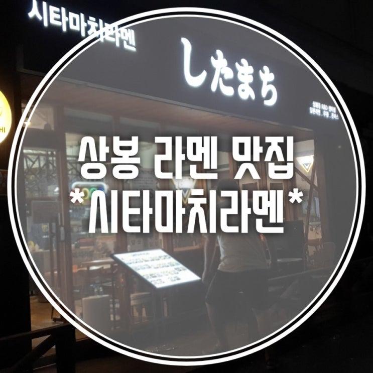 중랑구 상봉 라멘 맛집 시타마치라멘 / 갓성비대박집