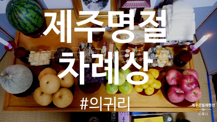  제주 명절 차례상 추석상