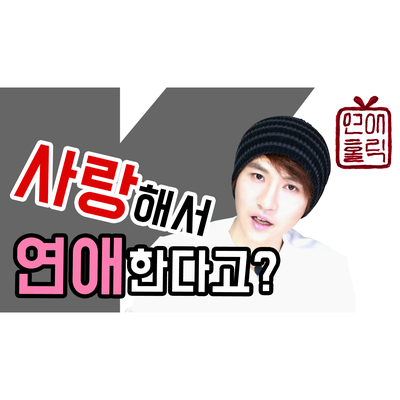  사랑해서 연애한다고? 남친이 나를 진짜 사랑하는지 고민된다면 [K군 연애홀릭]