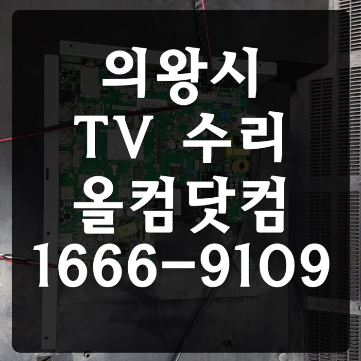  의왕시 tv 수리 LDK-D420FHD-CLSE 고장 AS 출장 방문 티비