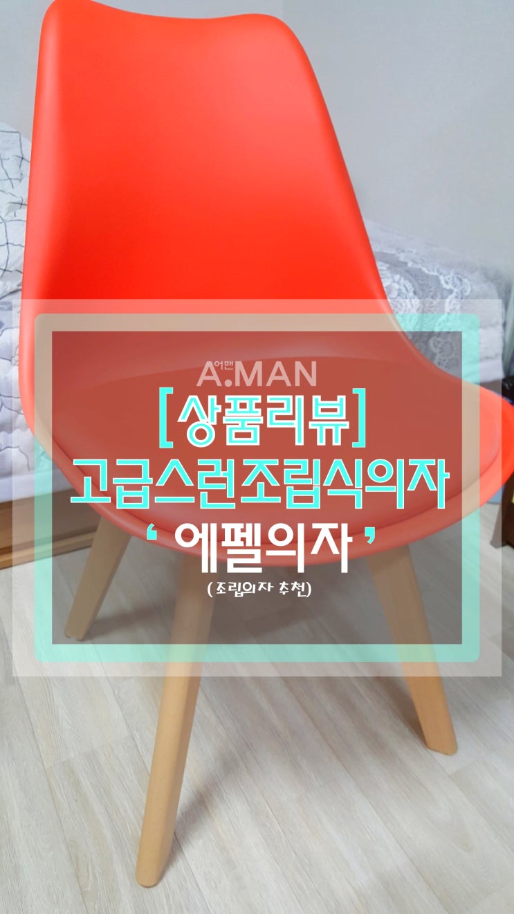  [상품리뷰]' 조립식의자 에펠의자 '/ 공부의자/ 등받이의자/ 사무용의자/ 책상의자/ 자취생의자/ 가성비의자/ 1인용의자/ 인테리어의자/ 예쁜의자/ 의자추천/ 프리메이드/ 의자후기