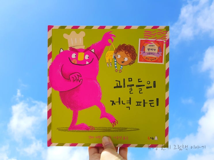 #괴물들의저녁파티 / #엠마_아렛 / #이순영 역 / #북극곰 / #그림책