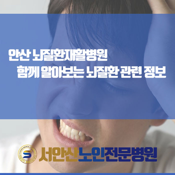  안산 뇌질환재활병원 함께 알아보는 뇌질환 관련 정보.