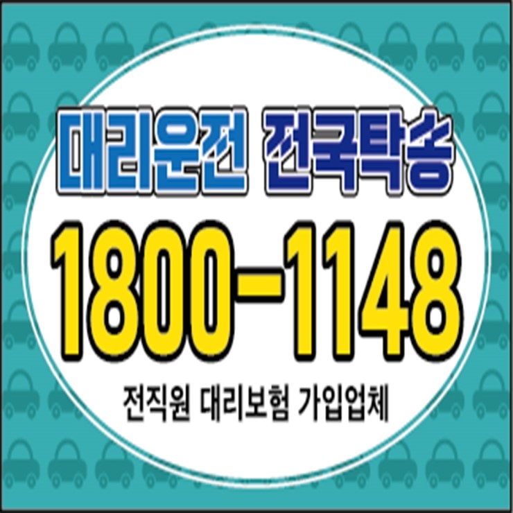 대리운전 1800-1148