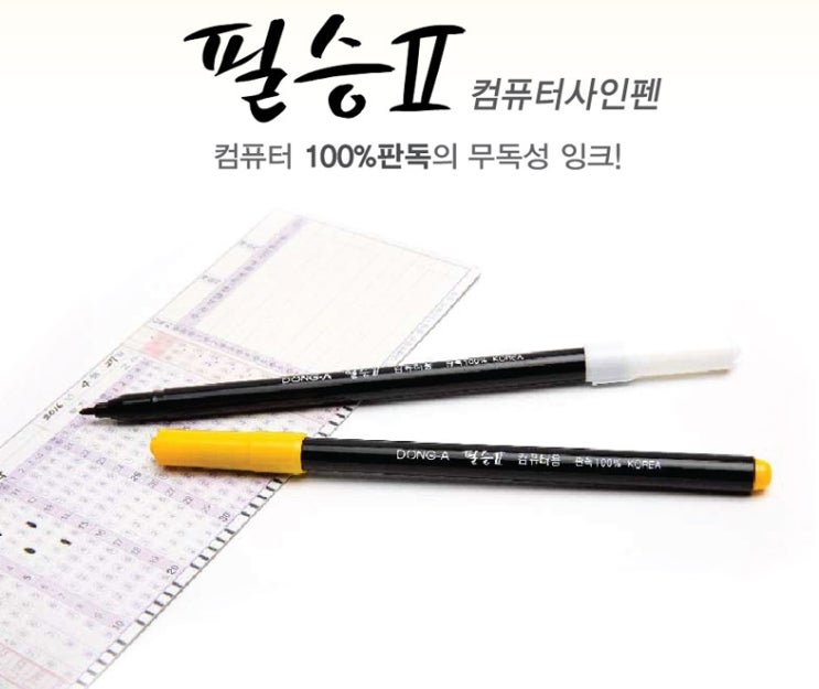  학원수능홍보증정기념선물 컴퓨터용싸인펜 제대로다