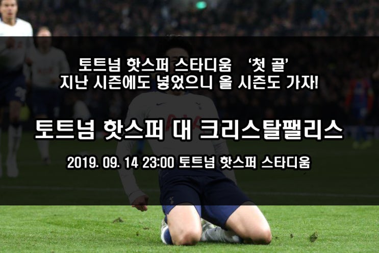 [EPL 프리뷰] 토트넘핫스퍼스타디움 개막 골, 손흥민선수! 토트넘 대 크리스탈팰리스 중계는?