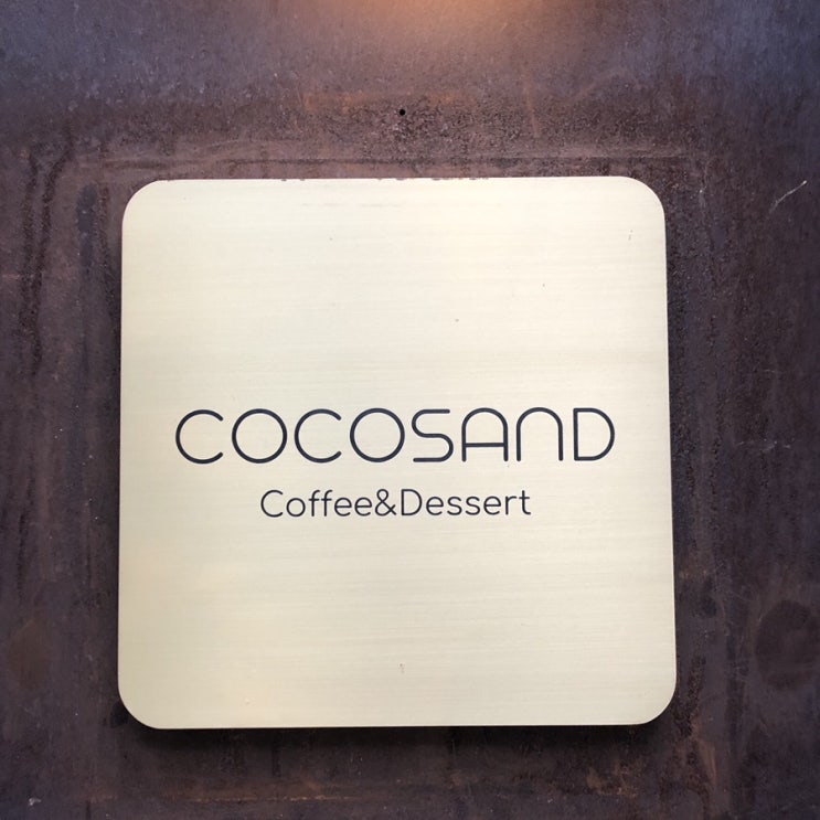  홍대 나만알고 싶은 카페 코코샌드 COCOSAND 