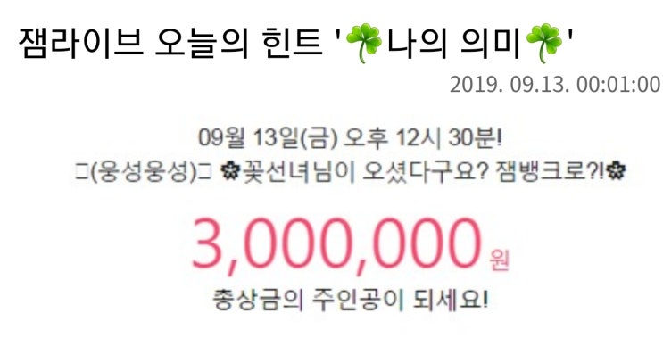 잼라이브, 상금만 '1000만원' 정답과 참여 방법은? 방송 시간은? 잼라이브, 상금만 '1000만원' 정답과 참여 방법은? 방송 시간은?