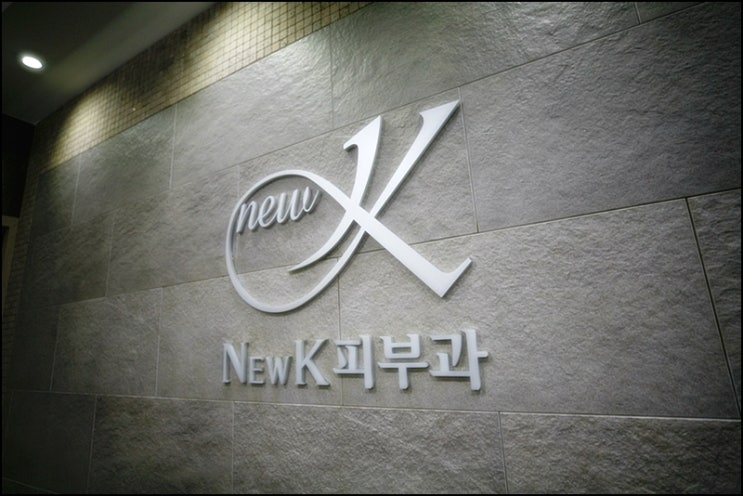  강남안면홍조레이저후기 방치하지마세요