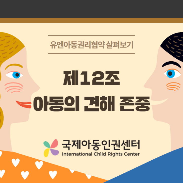 유엔아동권리협약 살펴보기 제12조 아동의 견해 존중