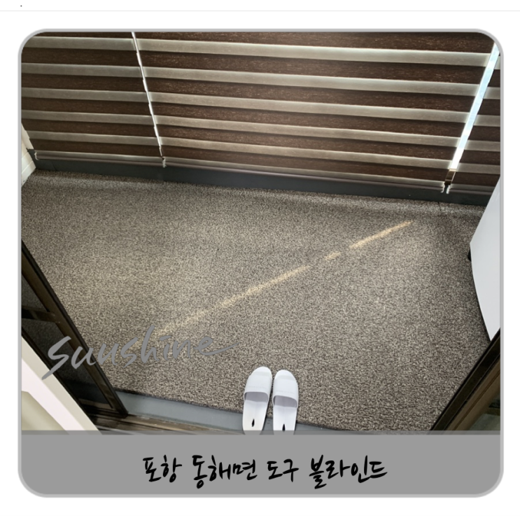  포항 동해면 도구 블라인드 새집 느낌나네요~!!