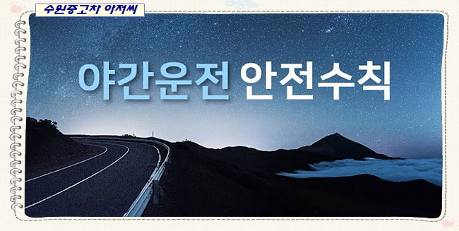  명절 연휴 자동차 야간운전 안전수칙은 지키자