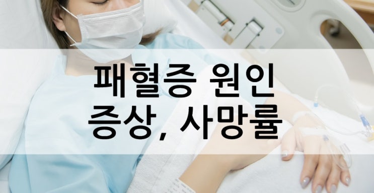 패혈증 원인, 증상과 사망률