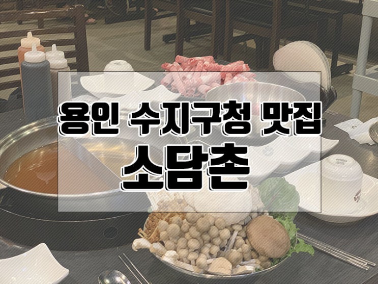 용인 수지 맛집 | 다이어트 봉인해제 ! 샤브샤브 소담촌