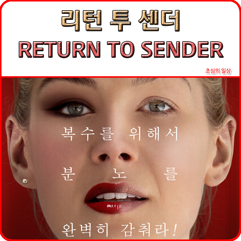 영화 리턴 투 센더 Return To Sender 2015 네이버 블로그