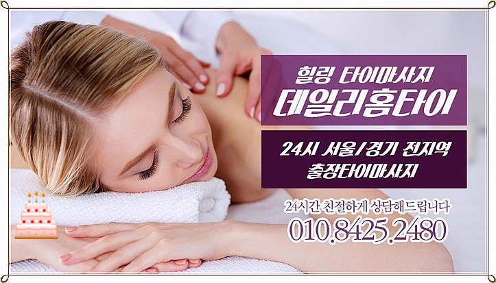 삼성동출장타이마사지 퇴근후 피로 관리 최고 삼성동출장타이마사지 퇴근후 피로 관리 최고