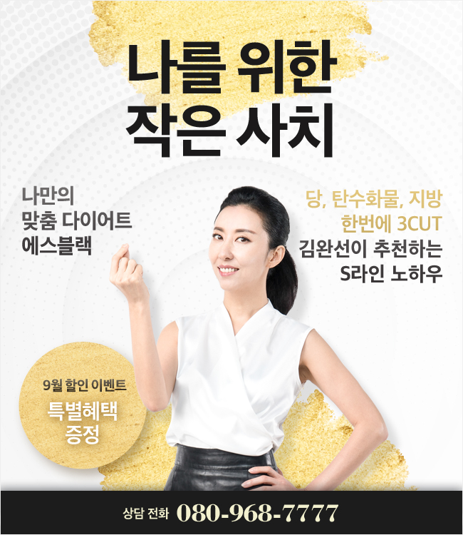  김완선의 에스블랙(S블랙) 다이어트 9월 할인이벤트 중!
