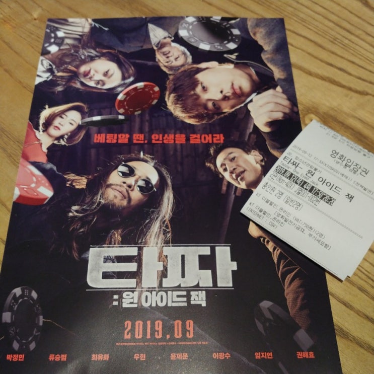  스포일러 없는 솔직 후기 - 타짜 원아이드잭 (연기력 굿, 탄탄함, 타짜2보단 나음, 노출씬은?)