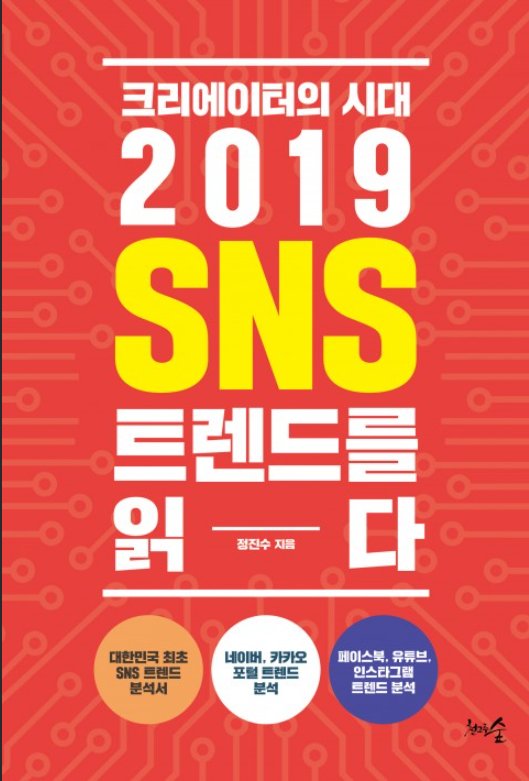  [마케팅][2019 SNS 트렌드를 읽다]