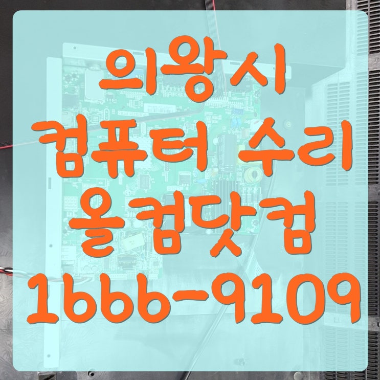  의왕시 컴퓨터 수리 고장 PC 출장 AS 방문 전문점