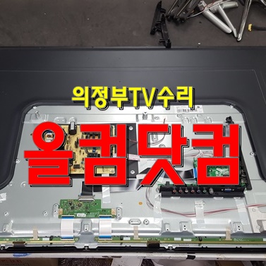  의정부 TV수리 출장AS LED백라이트 교체 대우 루컴즈 T5500C  티비