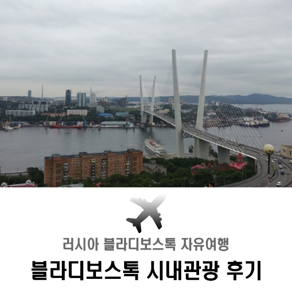  블라보스톡 자유여행 시내관광 후기 (루스키섬, 독수리전망대, 혁명광장)